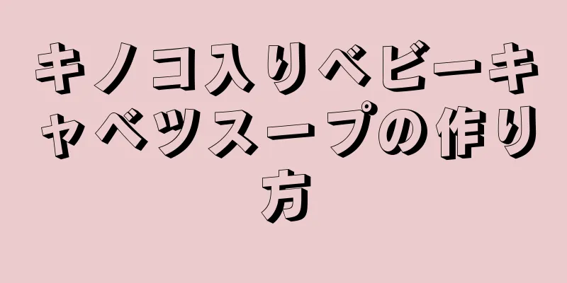 キノコ入りベビーキャベツスープの作り方