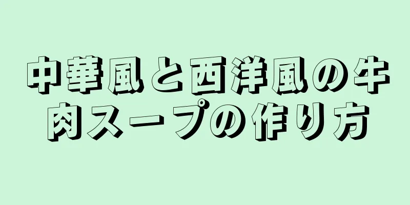 中華風と西洋風の牛肉スープの作り方