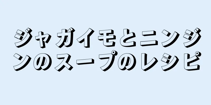 ジャガイモとニンジンのスープのレシピ