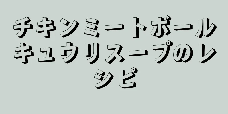 チキンミートボールキュウリスープのレシピ