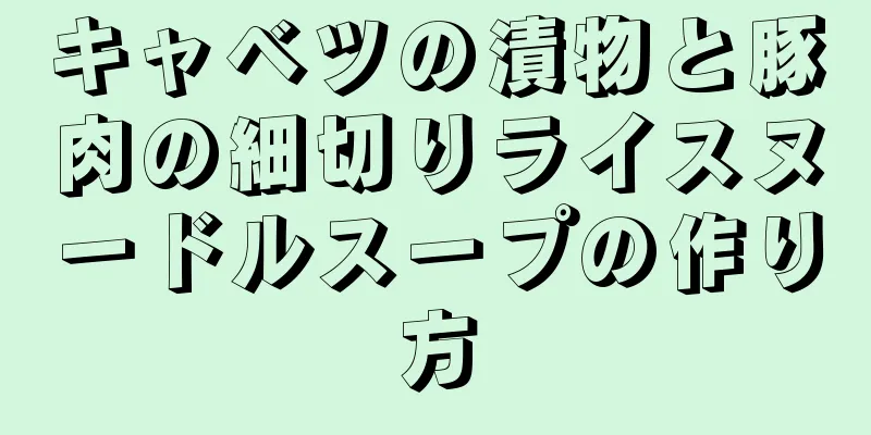 キャベツの漬物と豚肉の細切りライスヌードルスープの作り方