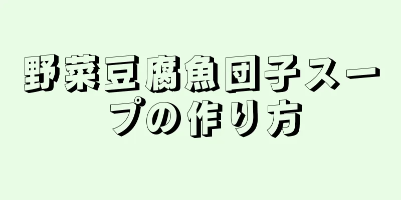 野菜豆腐魚団子スープの作り方