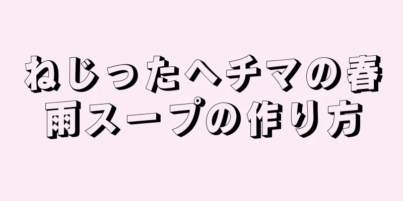 ねじったヘチマの春雨スープの作り方