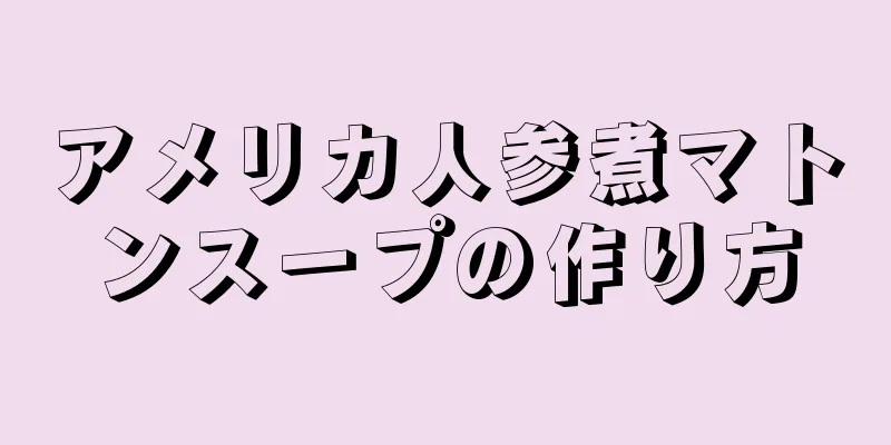 アメリカ人参煮マトンスープの作り方