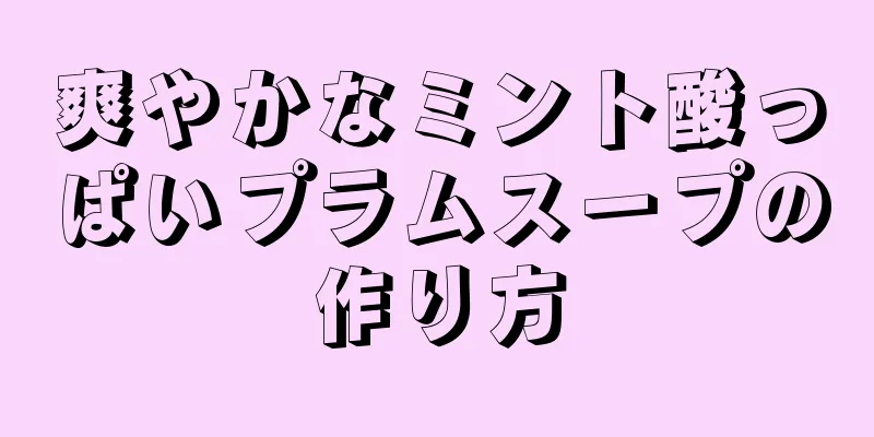 爽やかなミント酸っぱいプラムスープの作り方