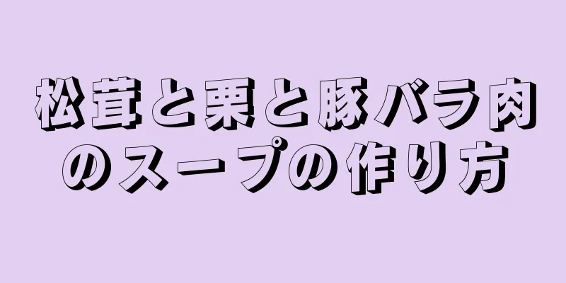 松茸と栗と豚バラ肉のスープの作り方