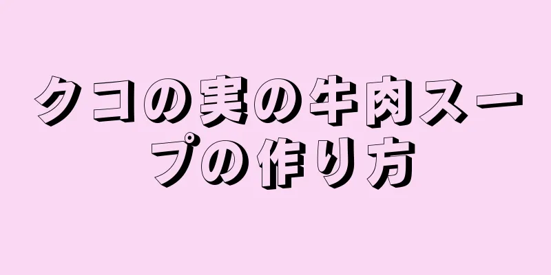 クコの実の牛肉スープの作り方