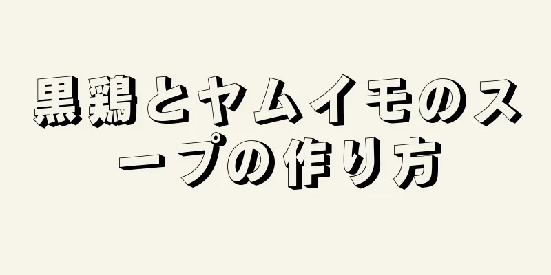 黒鶏とヤムイモのスープの作り方