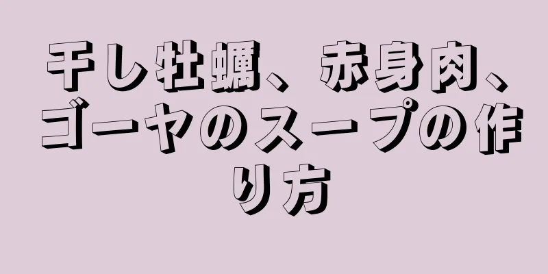 干し牡蠣、赤身肉、ゴーヤのスープの作り方