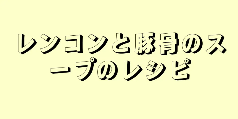 レンコンと豚骨のスープのレシピ