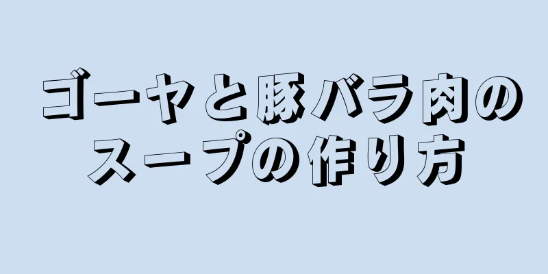 ゴーヤと豚バラ肉のスープの作り方