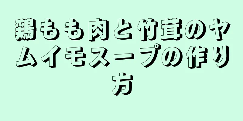 鶏もも肉と竹茸のヤムイモスープの作り方