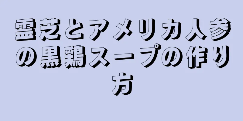 霊芝とアメリカ人参の黒鶏スープの作り方