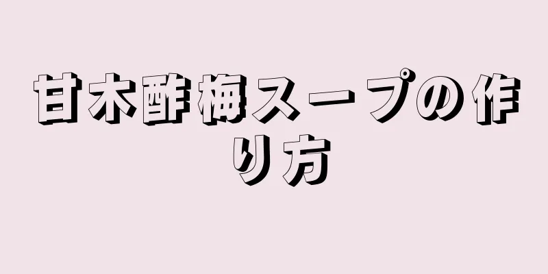 甘木酢梅スープの作り方