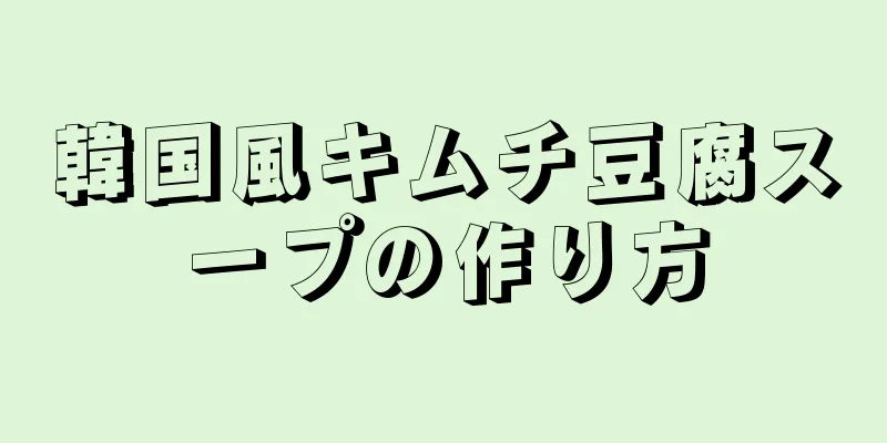 韓国風キムチ豆腐スープの作り方