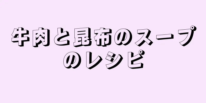 牛肉と昆布のスープのレシピ