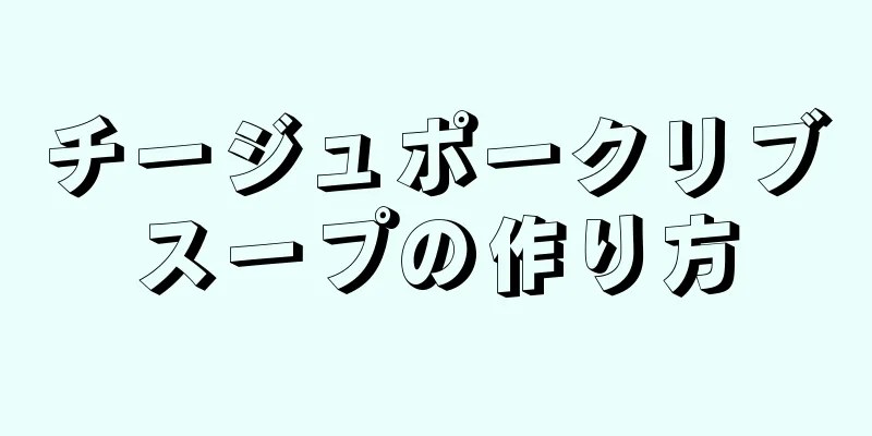 チージュポークリブスープの作り方