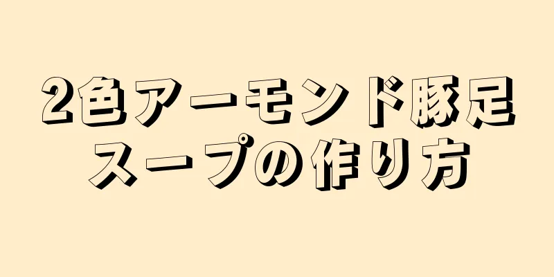 2色アーモンド豚足スープの作り方