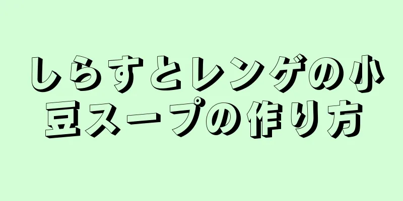 しらすとレンゲの小豆スープの作り方