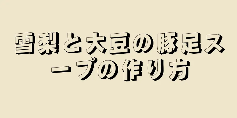 雪梨と大豆の豚足スープの作り方