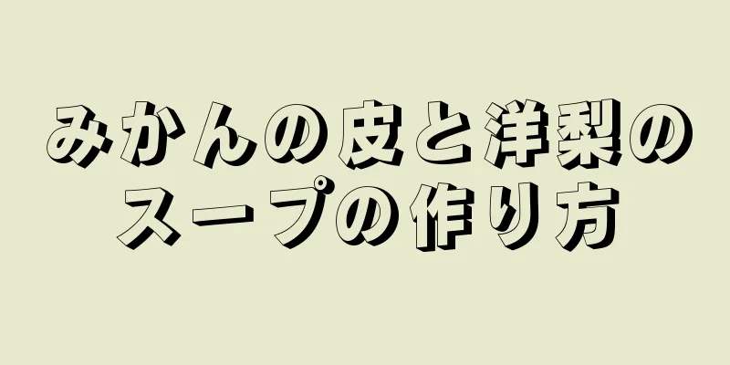 みかんの皮と洋梨のスープの作り方