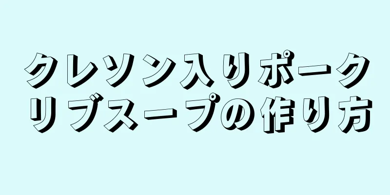 クレソン入りポークリブスープの作り方