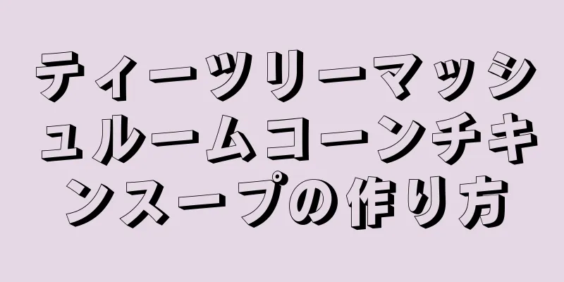 ティーツリーマッシュルームコーンチキンスープの作り方