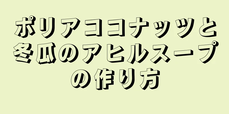 ポリアココナッツと冬瓜のアヒルスープの作り方