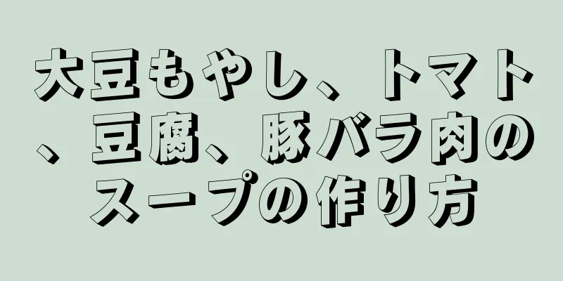 大豆もやし、トマト、豆腐、豚バラ肉のスープの作り方