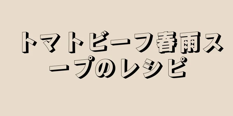 トマトビーフ春雨スープのレシピ