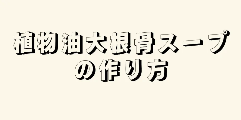 植物油大根骨スープの作り方