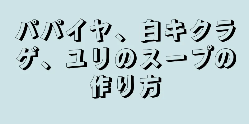 パパイヤ、白キクラゲ、ユリのスープの作り方