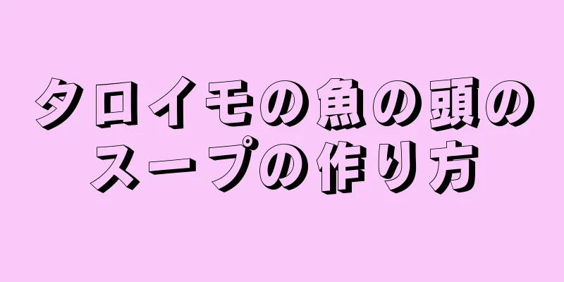 タロイモの魚の頭のスープの作り方