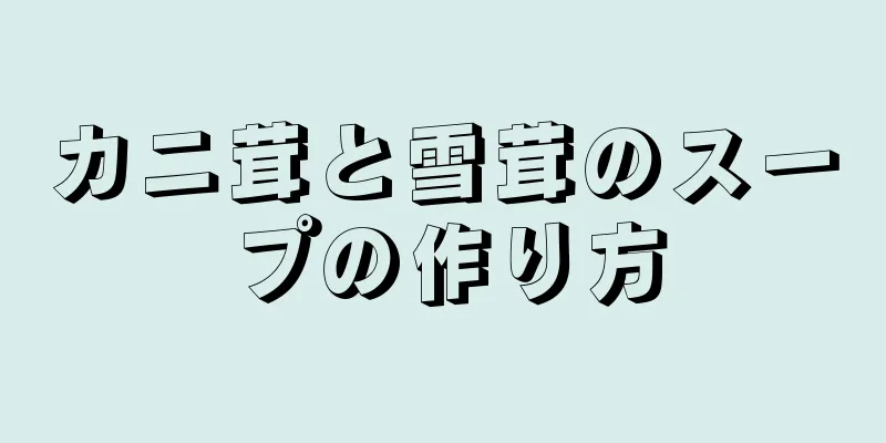 カニ茸と雪茸のスープの作り方