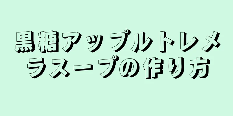 黒糖アップルトレメラスープの作り方