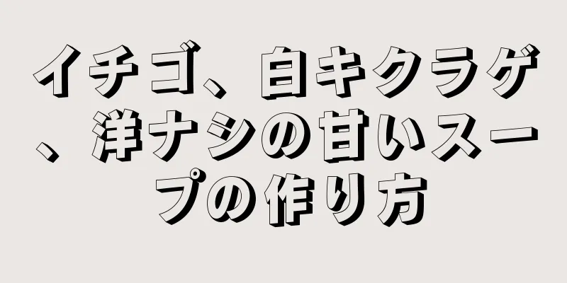 イチゴ、白キクラゲ、洋ナシの甘いスープの作り方