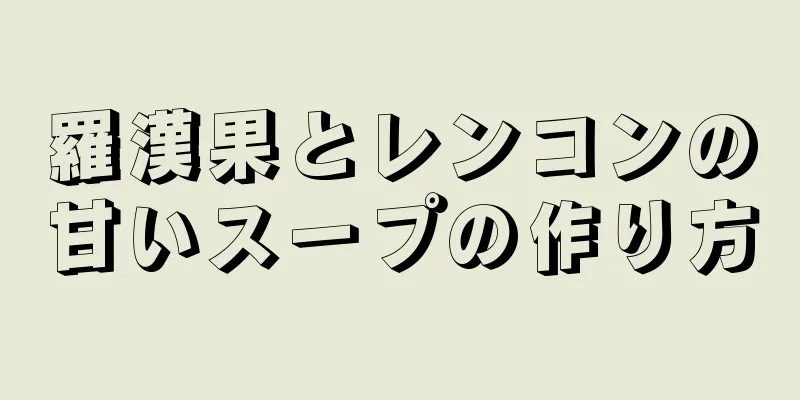 羅漢果とレンコンの甘いスープの作り方