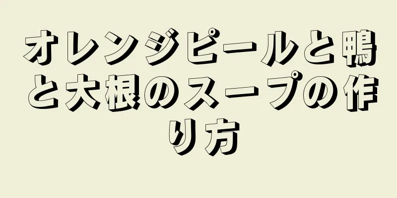 オレンジピールと鴨と大根のスープの作り方