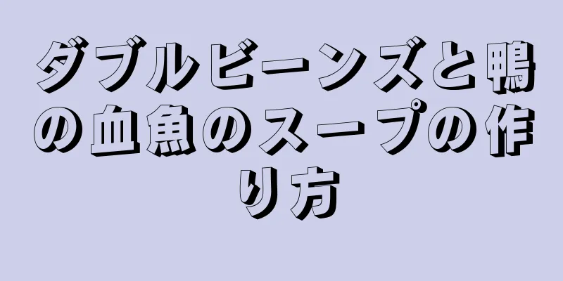 ダブルビーンズと鴨の血魚のスープの作り方