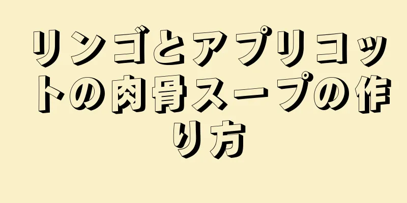 リンゴとアプリコットの肉骨スープの作り方