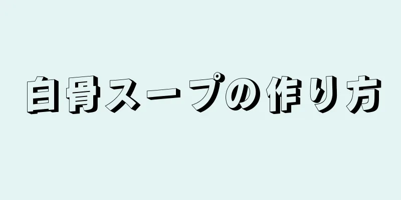 白骨スープの作り方