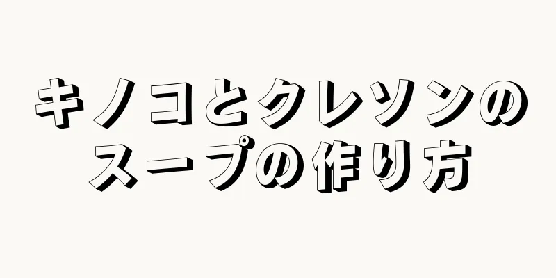 キノコとクレソンのスープの作り方