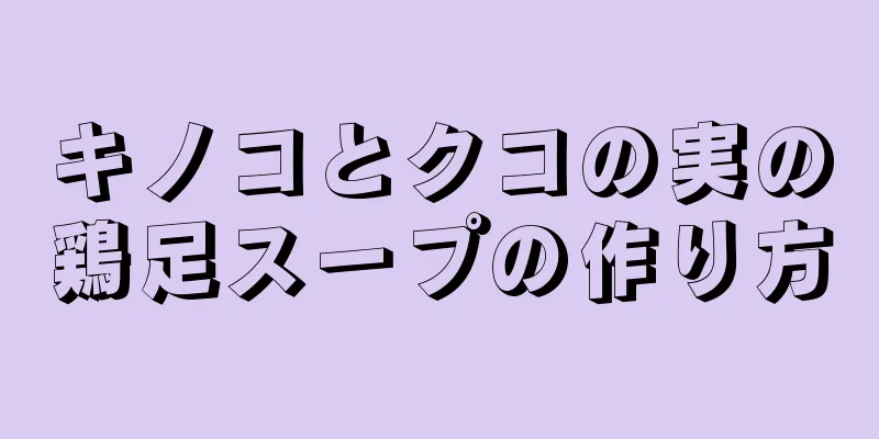 キノコとクコの実の鶏足スープの作り方