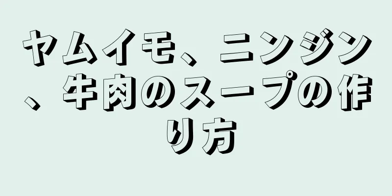 ヤムイモ、ニンジン、牛肉のスープの作り方