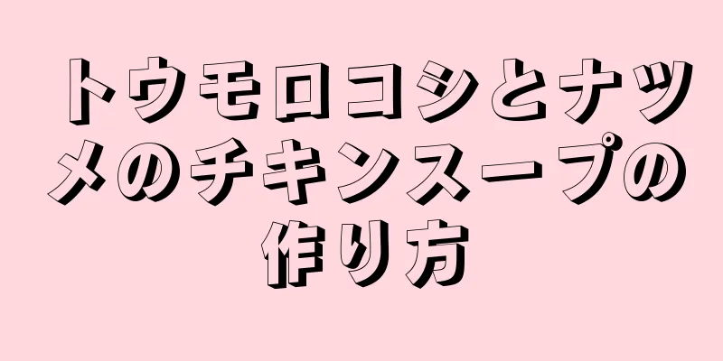 トウモロコシとナツメのチキンスープの作り方