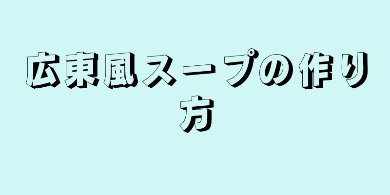 広東風スープの作り方