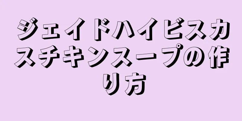 ジェイドハイビスカスチキンスープの作り方