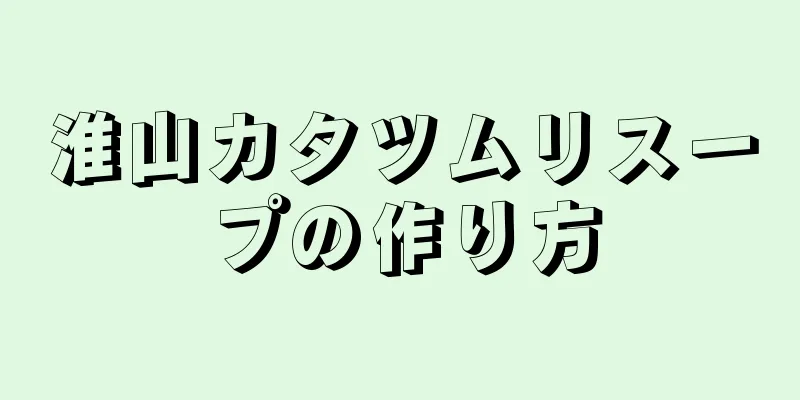 淮山カタツムリスープの作り方