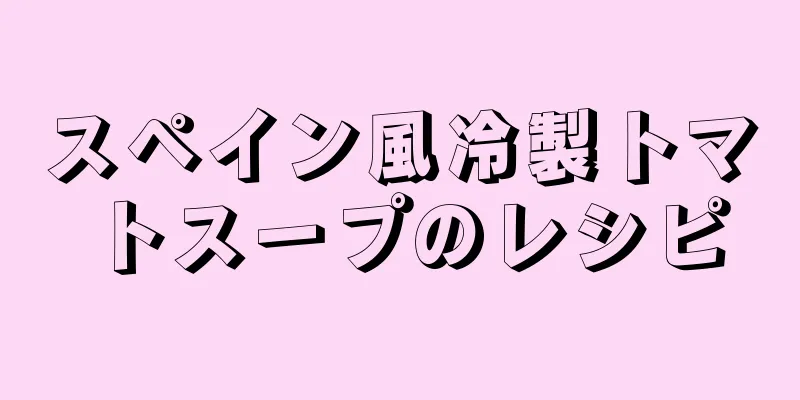スペイン風冷製トマトスープのレシピ