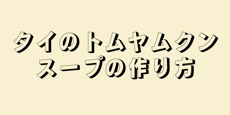 タイのトムヤムクンスープの作り方